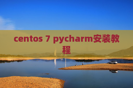centos 7 pycharm安装教程